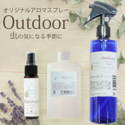 【ふるさと納税】easeアロマスプレー Outdoor 3点セット (スプレー250ml+30ml+詰替90ml)【配送不可地域：沖縄県】【1414083】
