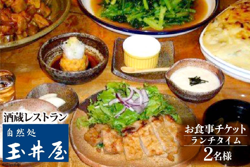 
酒蔵レストラン「自然処『玉井屋』」ペア御食事券 ／ チケット ランチ 2名＜晴雲酒造＞【埼玉県小川町】
