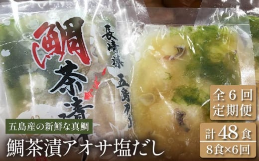 
【全6回定期便】 鯛茶漬 あおさ塩だし 8食入 (50g×2パック×4袋) 真鯛 タイ アオサ 出汁 だし 海鮮 刺身 冷凍 ギフト 【NEWパンドラ】 [PAD010]
