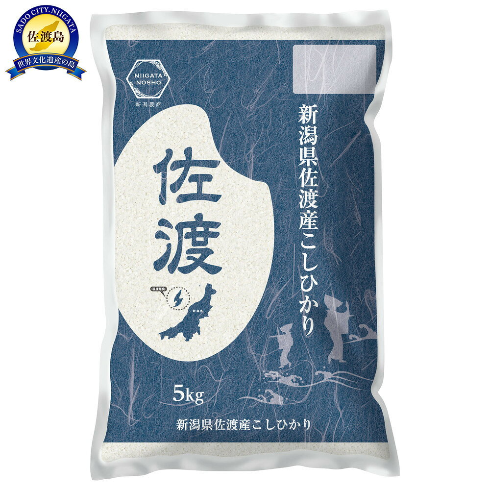 【ふるさと納税】令和7年産佐渡産コシヒカリ5kg×1 | お米 こめ 白米 食品 人気 おすすめ 送料無料