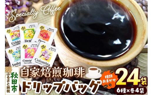 コーヒー 自家焙煎珈琲 ドリップバッグおまかせ6種 各12g×4袋  計24袋 スペシャリティコーヒー [コーヒー ドリップバッグ 就労継続支援B型事業 アソート 飲み比べ]