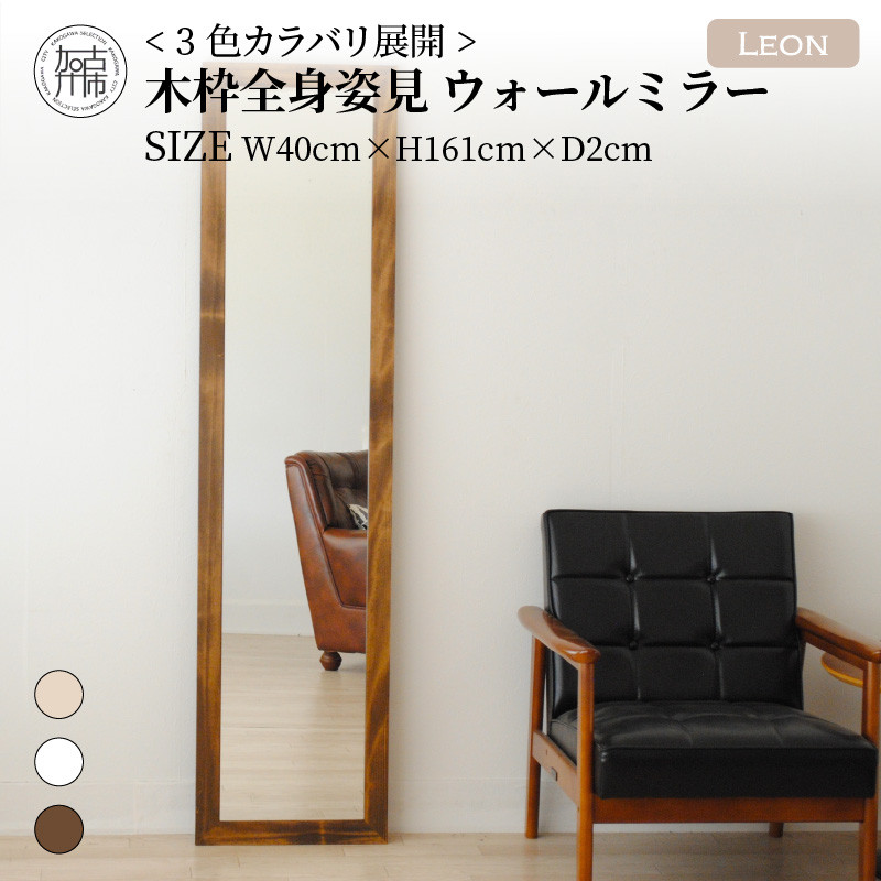 
                  【飛散防止効果】SENNOKI Leonレオン 幅40cm×高さ161cm×奥行2cm木枠全身インテリアウォールミラー(3色)【2405M05006-8】
                