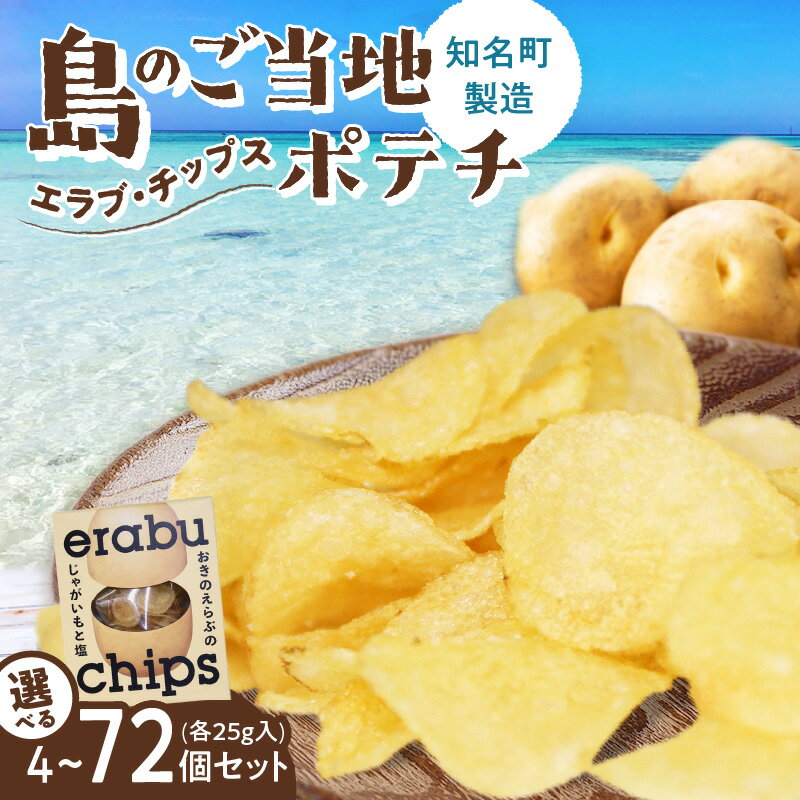 【ふるさと納税】＜容量選べる＞ erabu chips 4個 ～ 72個 セット ポテトチップス ポテト チップス じゃがいも 菓子 スナック おやつ 塩 米油 国産 アレルゲンフリー エラブチップス ERABUFRIET 鹿児島 沖永良部島 沖永良部 知名町 おすすめ ランキング プレゼント ギフト