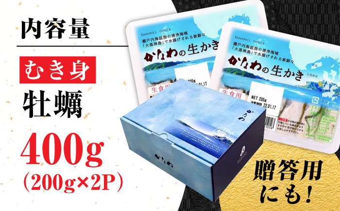 広島牡蠣の老舗！安心・安全の新鮮牡蠣【生牡蠣】牡蠣 かき むき身 400gパック入り 生食用 魚介類 海鮮 広島県産 江田島市/株式会社かなわ [XBP001]