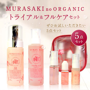 MURASAKIno ORGANIC　トライアル＆フルケアセット　E18　株式会社 みんなの奥永源寺 東近江