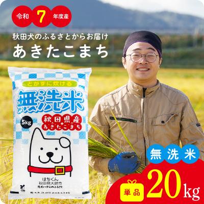 ふるさと納税 大館市 【令和7年産】秋田県産あきたこまち(無洗米)20kg