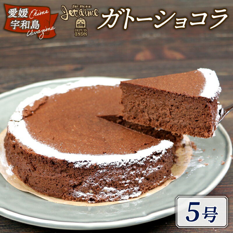 【ふるさと納税】 冷凍ケーキ ケーキ ガトーショコラ 5号 1ホール ジュテーム 寿提夢 スイーツ デザート おやつ 美味しい 焼菓子 お菓子 洋菓子 焼き菓子 チョコ プレゼント ギフト 祝い 記念日 誕生日ケーキ 愛媛 宇和島 J010-097005
