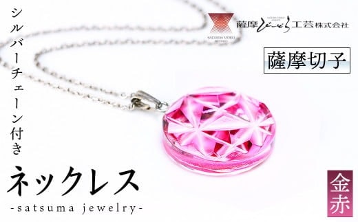 
										
										s553 satsuma jewelry「丸型ネックレス」(金赤) 鹿児島 切子 伝統工芸品 ガラス グラス 還暦祝 結婚祝 退職祝 敬老の日 父の日 母の日 ギフト プレゼント 贈答 アクセサリー ジュエリー【薩摩びーどろ工芸】
									