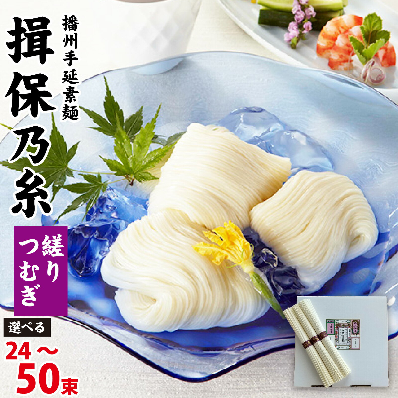 【ふるさと納税】 【レビューキャンペーン】播州手延素麺 揖保乃糸 縒りつむぎ 選べる容量（24束 / 50束） そうめん 素麺 手延べ製法 麺類 乾麺 夏 さっぱり 昼ごはん ランチ 夕飯 食卓 簡単調理 冷やし レシピ 備蓄 長期保存 特産品 グルメ お取り寄せ ギフト プレゼント
