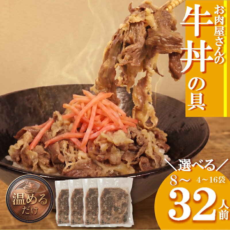 【ふるさと納税】 牛丼の具 8~32人前 200g×4~16袋 冷凍 小分け 真空パック 5000円 個包装 牛肉 丼 便利 パウチ 湯せん レトルト 肉 惣菜 調理済み どんぶりの素 加工品 牛肉 便利 簡単調理 大容量 長期保存 半年 どんぶり ごはんのお供 福岡県 川崎町 ふるさと納税牛丼