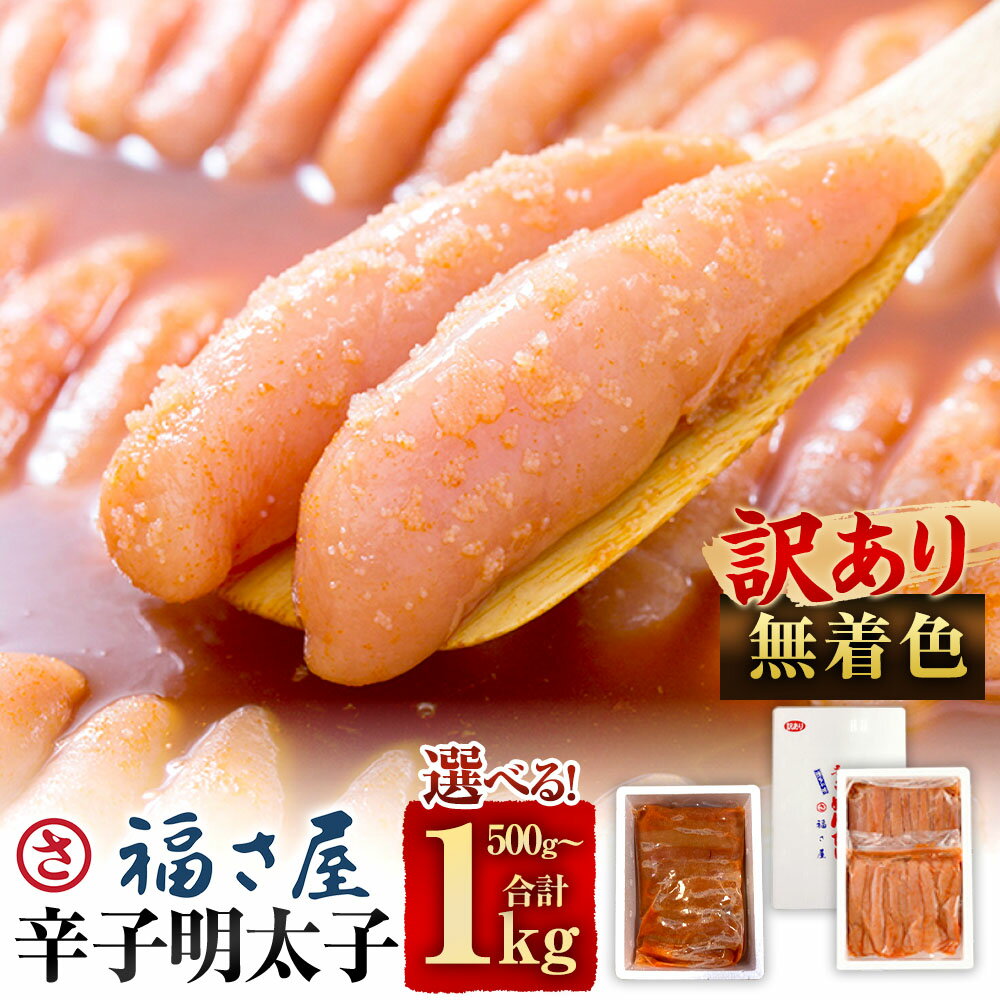【ふるさと納税】＜選べる内容量＞【訳あり】無着色 辛子明太子 500g / 計1kg（500g×2） 明太子 めんたいこ おつまみ ご飯のお供 ごはんのお供 酒の肴 魚卵 お取り寄せ グルメ 冷凍 福岡県 太宰府市 送料無料