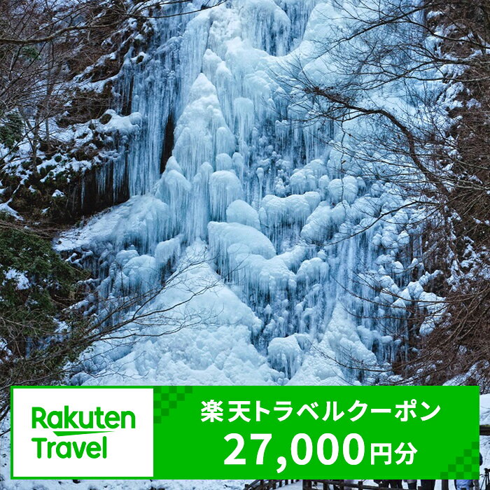 【ふるさと納税】愛媛県東温市の対象施設で使える 楽天トラベルクーポン 寄付額90,000円（クーポン 27,000円分）　愛媛県 宿泊 宿泊券 ホテル 旅館 旅行 旅行券 観光 トラベル チケット 旅 宿 券