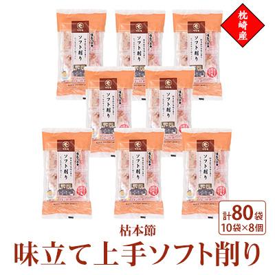 ふるさと納税 枕崎市 味立て上手ソフト削り　枕崎産枯本節　2gパック合計80袋　A3-94