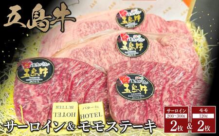 五島牛サーロイン2枚&モモ ステーキ2枚セット | 国産牛 ステーキ