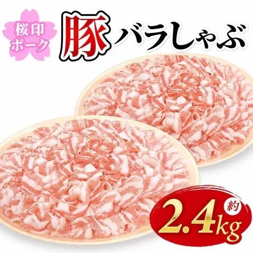 豚バラ 薄切り 2.4kg 豚バラ