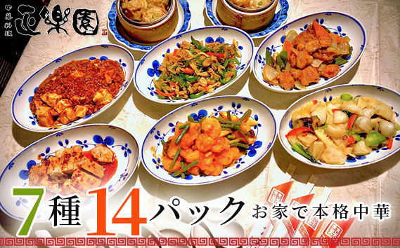 【正楽園】お家で本格中華 彩り中華三昧 満腹ツインセット 7種14パック No.076