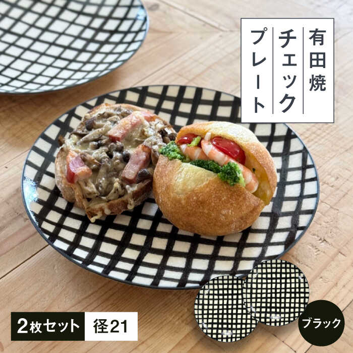 【ふるさと納税】【有田焼】チェックブラック21cmプレート2点セット 喜鶴製陶所 24to3 / 有田焼 皿 やきもの 陶器 食器 / 佐賀県 / 株式会社西富陶磁器[41APCJ014]