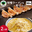 【ふるさと納税】味噌ラーメン と 餃子 セット 特注味噌 使用 創業 昭和40年 食堂ミサ の 味噌 ラーメン 新潟 6大ラーメン 2人前 餃子10個 お店 で 手作り 地元で愛される オリジナリティ 溢れる逸品 お取り寄せ グルメ 看板商品 新潟県 妙高市