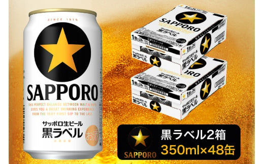 
a30-211　黒ラベル350ml×2箱【焼津サッポロビール】【セット商品】
