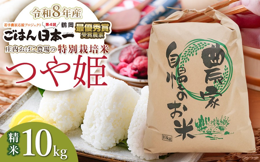 
                  【令和8年産 新米】庄内おばこ農場の特別栽培米 つや姫 【精米】 10kg（10kg×1袋）　[K-884] | 米 こめ コメ つやひめ ブランド米 庄内米 ごはん ご飯 美味しい 国産 おにぎり 農家直送 おすすめ 人気 お取り寄せ 返礼品
                