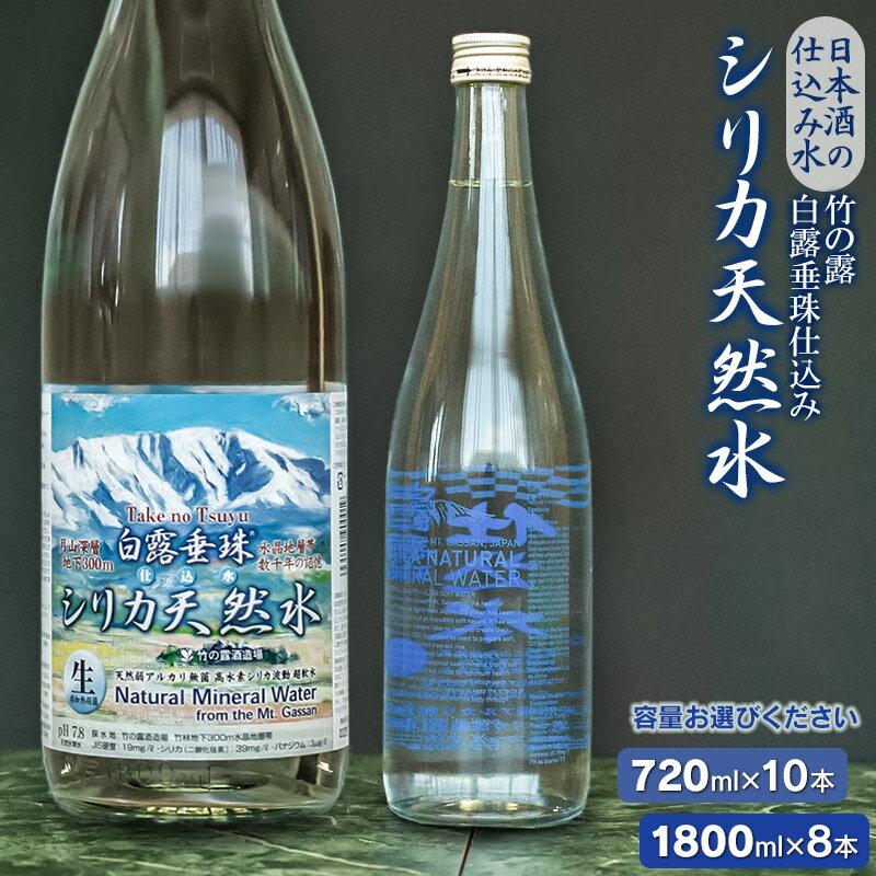 【ふるさと納税】日本酒の仕込み水！ 竹の露　白露垂珠 仕込み水シリカ天然水　お選びください［720ml×10本セット］［1,800ml(1升瓶)×8本セット］　K27-754・K28-757