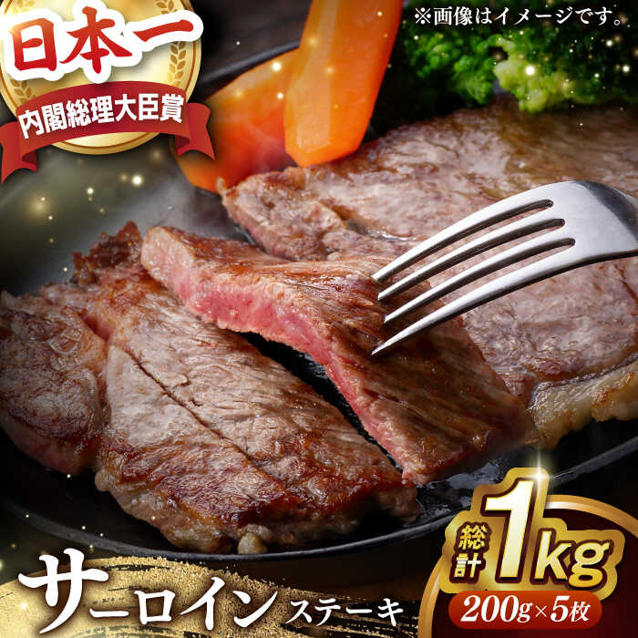 【ふるさと納税】【内閣総理大臣賞受賞】 A5ランク 長崎和牛 出島ばらいろ サーロインステーキ 約1kg（約200g×5枚） 長与町/岩永ホルモン [EAX015] 国産 冷凍肉ステーキ 和牛すてーき 真空パック ステーキ