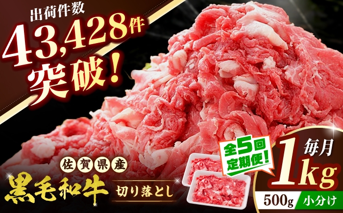 
                  【全5回定期便】 佐賀産和牛 切り落とし 1kg（500g×2P） 吉野ヶ里町/石丸食肉産業  [FBX053]
                
