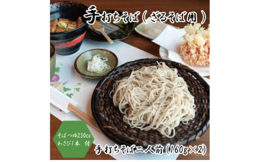 ＜冷蔵便＞手打ちそば　ざるそば用　二人前(160g×2)　そばつゆ・本わさび1本付　国産玄そば_蕎麦 そば お蕎麦 手打ち 生蕎麦 手打ちそば ざるそば用 細切り 透明感のある蕎麦 そばつゆ わさび付 大阪府 和泉市 送料無料【1448984】