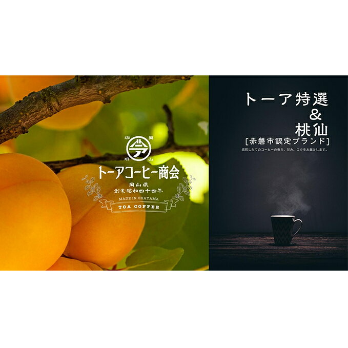 【ふるさと納税】自家焙煎 コーヒー 桃仙ブレンド 500g トーアコーヒー商会 ブレンドコーヒー 焙煎 珈琲 飲料類 コーヒー豆 珈琲豆 コーヒー粉