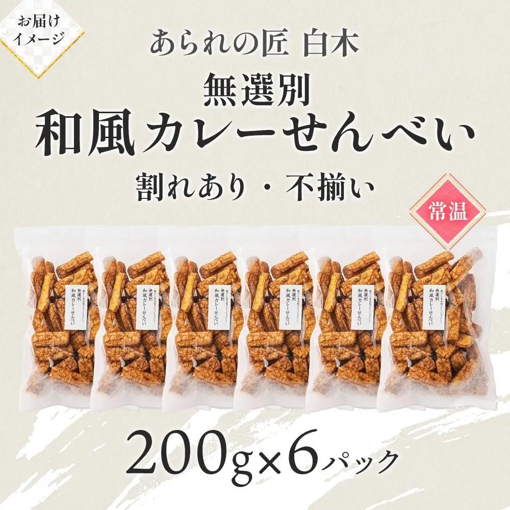 あられの匠白木 和風カレーせんべい 無選別 200g 6パック入り 和菓子 米菓 おかき かきもち あられ アラレ 煎餅 センベイ カレーせん 不揃い 割れ 自宅用 家庭用 訳あり 愛知県 名古屋市