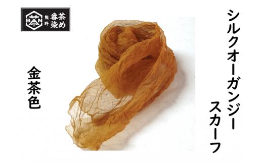 熊野番茶染め　シルクオーガンジースカーフ　金茶色（ミョウバン媒染）