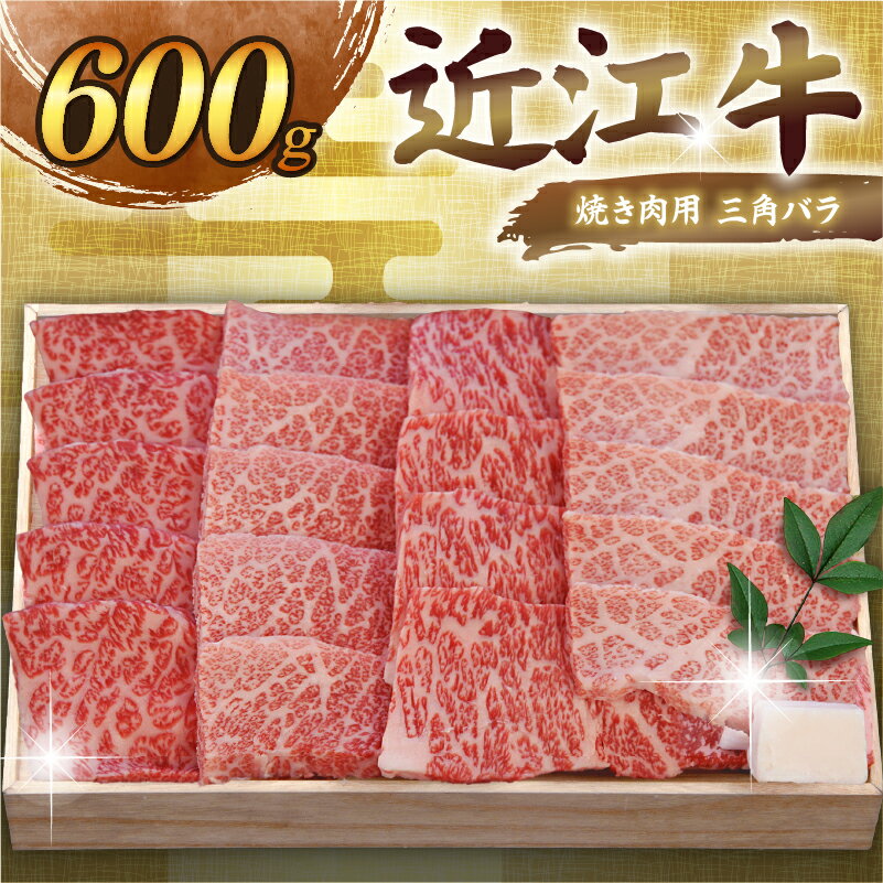 【ふるさと納税】 近江牛 千成亭 焼肉用三角バラ 600g 焼き肉用 焼肉用 バラ バラ肉 やき肉 焼肉 焼き肉 牛肉 国産 和牛 冷凍 和牛 黒毛和牛 ブランド牛 日本三大和牛 国産牛 高級部位 希少 極上 カルビ クリスマス お歳暮 ギフト 贈答 プレゼント 人気 彦根 滋賀