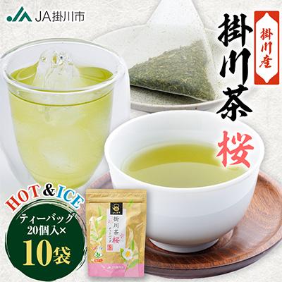 ふるさと納税 掛川市 掛川茶ティーバッグ桜　10袋セット(1袋20個入)