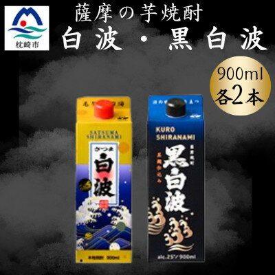 【ふるさと納税】さつま白波&黒白波900ml　各2パックセット　A6-151【配送不可地域：離島】【1645985】