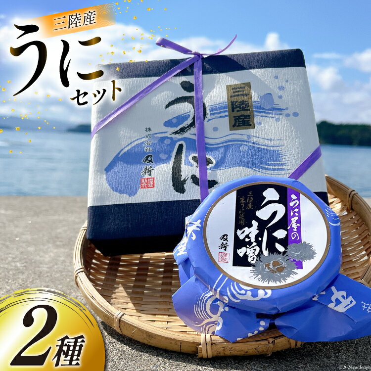 【ふるさと納税】うに うに屋の汐うに・うに味噌 2種 セット [及新 宮城県 南三陸町 30aw0003] ウニ 雲丹 汐うに うに味噌 濃厚 食べ比べ