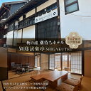 【ふるさと納税】福山市鞆の浦「潮待ちホテル 別邸試楽亭 -SHIGAKUTEI-」 ペア宿泊券(1泊2食付) | 宿泊券 食事付 ホテル レジャー 旅行 広島県 福山市