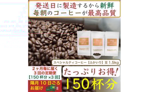 【お得】隔月3回定期便／ふかいり1.5kg：Nif Coffee(ニフコーヒー)川崎市