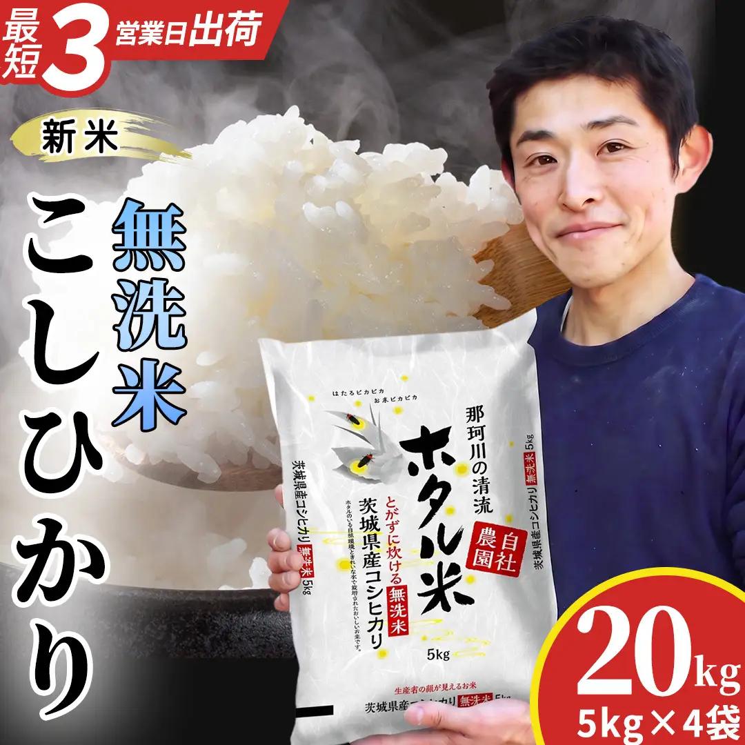 ≪新米≫【無洗米】コシヒカリ ホタル米 20kg スピード発送 令和8年産 (AX087)