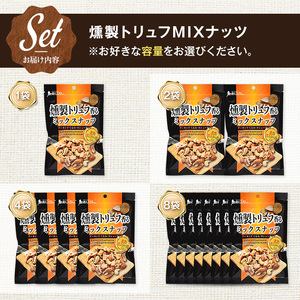燻製トリュフMIXナッツ (8袋×90g) ミックスナッツ アーモンド クルミ カシューナッツ チーズ 燻製 トリュフ おつまみ おやつ 家飲み 宅飲み ダイエット 常温 常温保存 【man329】【