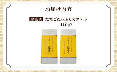 たまごたっぷりカステラ （一斤×2個） 和菓子 カステラ かすてら 焼き菓子 ザラメ 子どものおやつ おやつ ティータイム ギフト 手土産 贈り物 こだわりスイーツ デザート 高級 しっとり おもてな