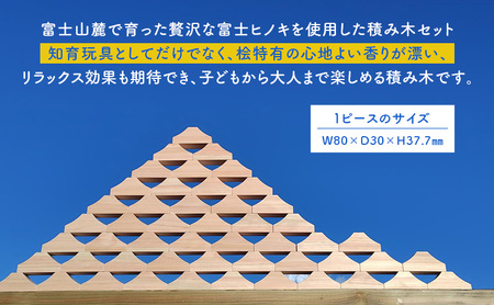 ヒノキの香りの富士山積み木セット（50ピース） 積み木 つみき おもちゃ 知育玩具 玩具 想像力 集中力 逆さ富士 桧 リラックス セット 静岡県 裾野市