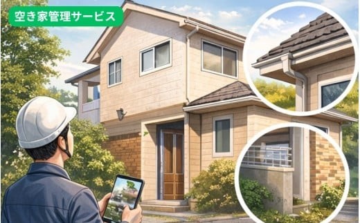 
                  空き家管理サービス 屋外点検のみ / 実家 空き家 管理 遠方 相続 見回り 写真報告 豊中市 【yuib0001】
                
