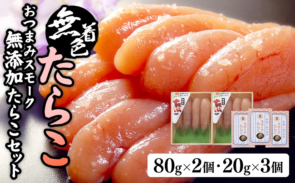 
無着色たらこ８０ｇ２個とおつまみスモーク無添加たらこ３個
