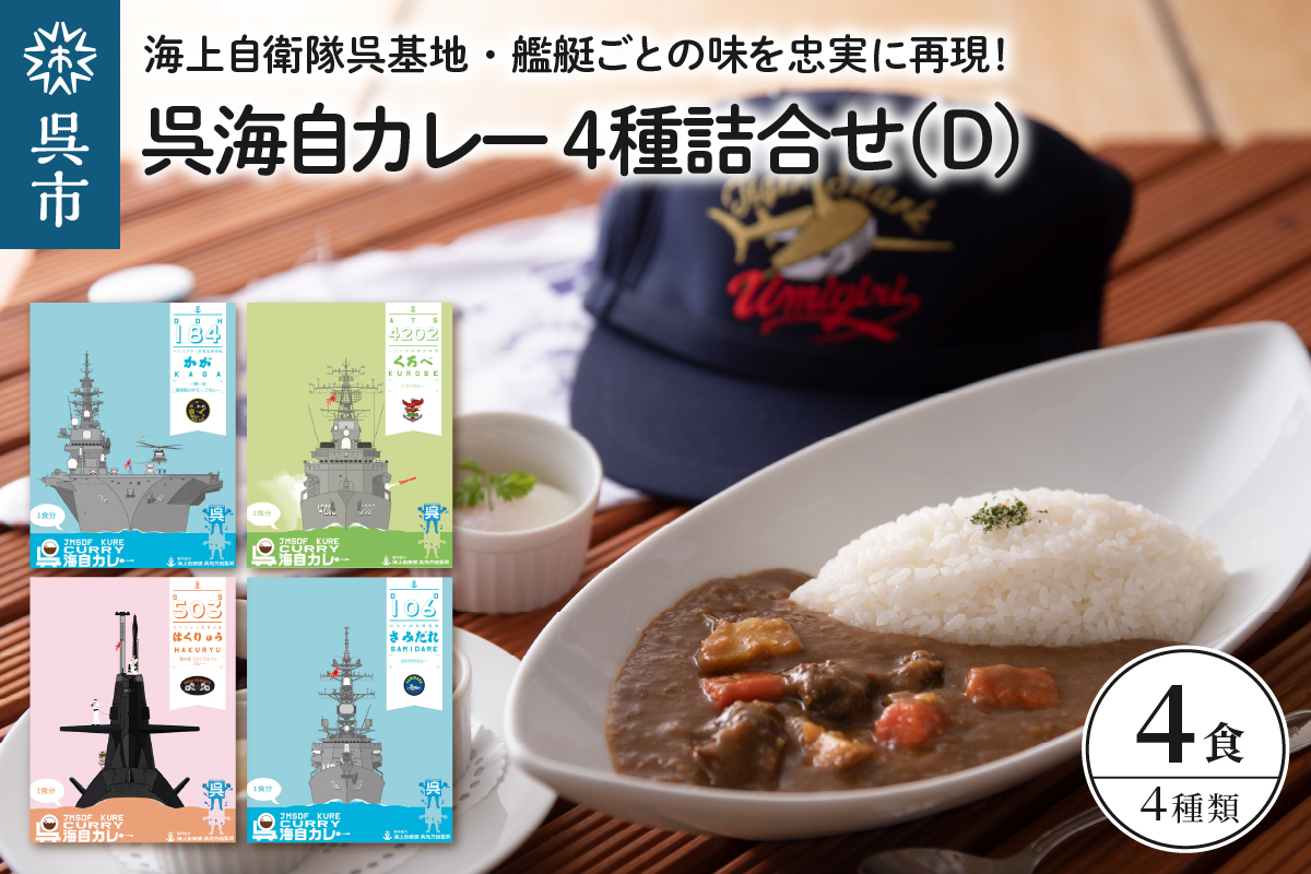 呉海自カレー レトルトカレー 4種詰合せ（D） はくりゅう 他