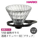 【ふるさと納税】＼レビューキャンペーン／HARIO V60 耐熱ガラス透過ドリッパー 02［VDGR-02-B］ ※離島への配送不可｜ハリオ おしゃれ かわいい スタイリッシュ 耐熱 ガラス 食器 器 熱湯 コーヒードリッパー コーヒー 調理器具 ドリッパー 珈琲 コーヒー ギフト _FI24