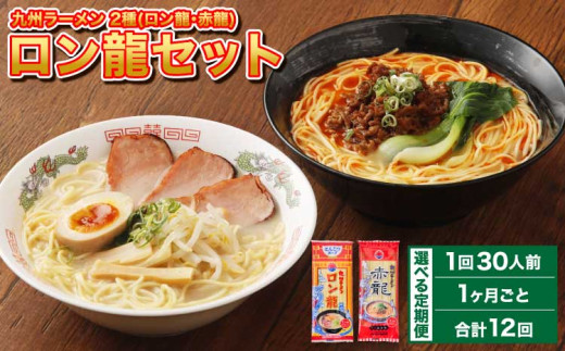 ラーメン 【マツコの知らない世界で絶賛 赤龍】【1ヶ月毎12回定期便】2種 各15本×12回  計360本 ギフト ロン龍 赤龍 棒ラーメン ストレート麺 スープ 豚骨 とんこつ 辛子 味噌 うま辛 日の出製粉 熊本ラーメン