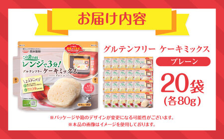 グルテンフリー ケーキミックス プレーン 80g×20袋 計1.6kg【熊本製粉 株式会社】[AYBU006]
