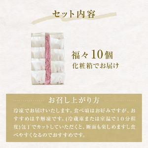 福々 10個（化粧箱でお届け）〈冷凍〉
