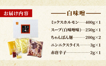 「上田商店」工場直販 もつ鍋セット(白味噌/4-5人前)[BGAD059]モツナベ