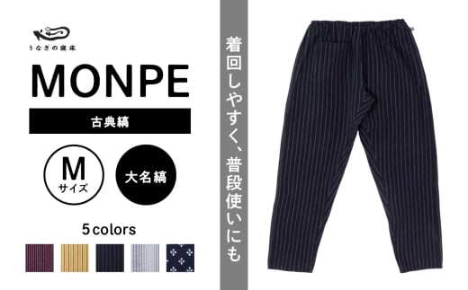MONPE 古典縞 大名縞＜Mサイズ＞_うなぎの寝床 もんぺ MONPE 古典縞 久留米絣 選べる カラー × サイズ 大名縞 S ～ L 着心地よい 体 馴染む 腰回り ゆったり 普段履き おすすめ 農作業着 吸水性 乾き 早い 腰紐 裾ゴム付き 調整可能 福岡県 久留米市 送料無料_Jj044-2